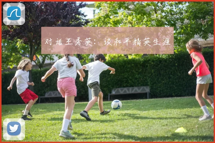 对话王秀英：谈和平精英生涯