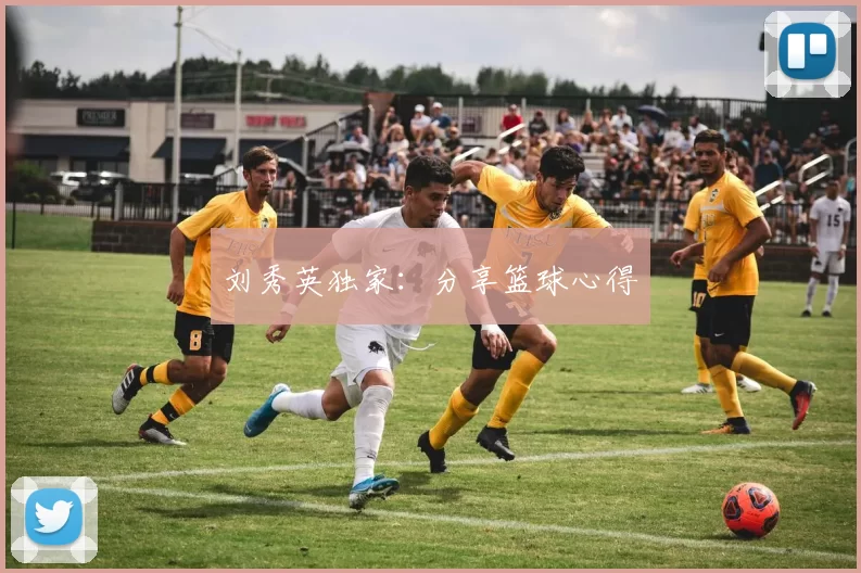 刘秀英独家：分享篮球心得