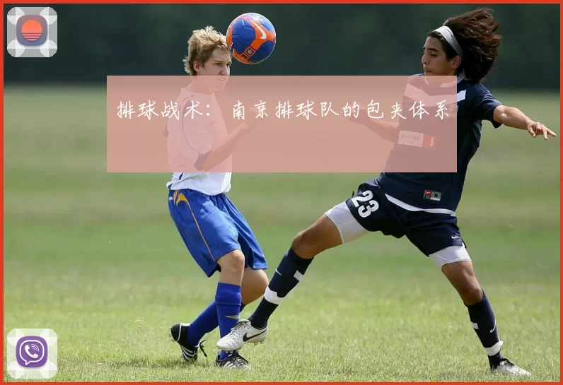 排球战术：南京排球队的包夹体系