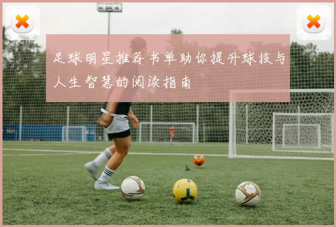 足球明星推荐书单助你提升球技与人生智慧的阅读指南