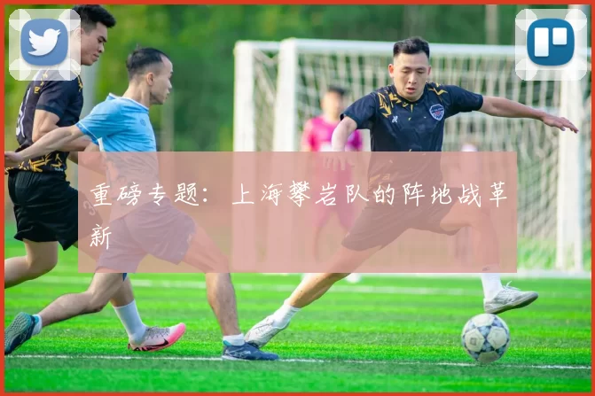 重磅专题：上海攀岩队的阵地战革新