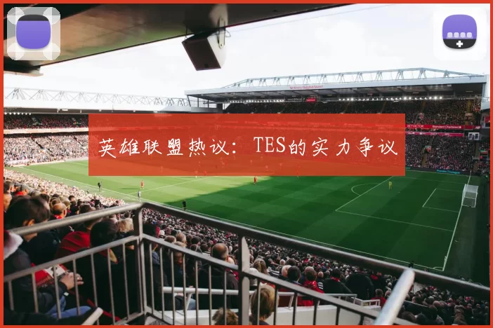 英雄联盟热议：TES的实力争议